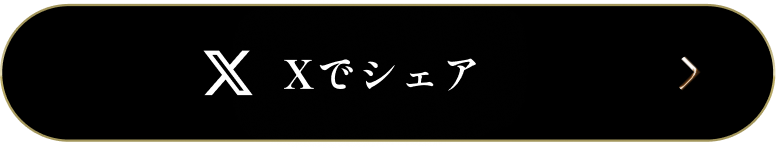 Xでシェア