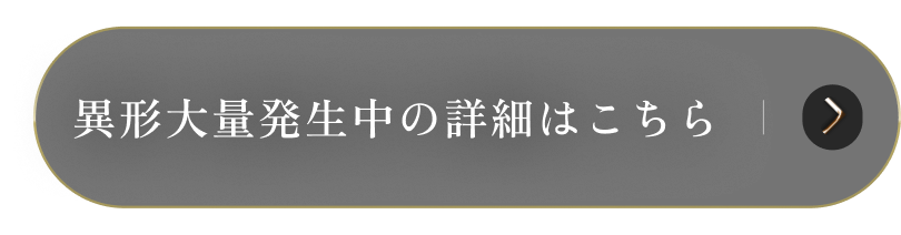 異形大量発生中の詳細はこちら