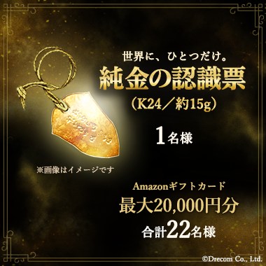 世界に、ひとつだけ。純金の認識票(K24/約15g)1名様 Amazonギフトカード最大20,000円分 合計22名様