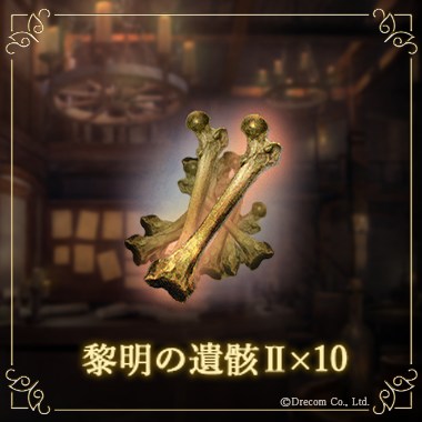 黎明の遺骸Ⅱ×10
