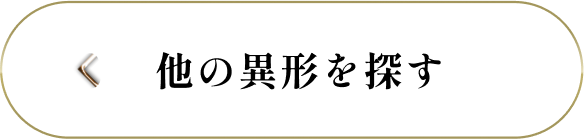 他の異形を探す