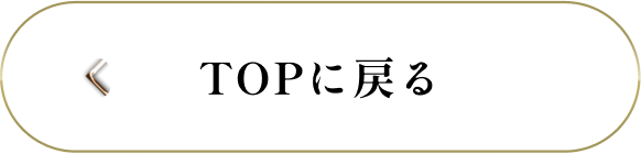 TOPに戻る