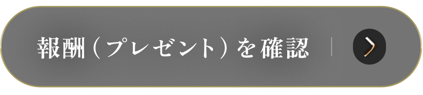 報酬（プレゼント）を確認