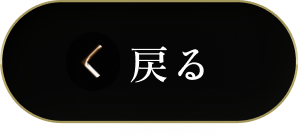 戻る